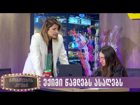 ექიმი წამლებს ასაღებს | გოგოების კლუბი