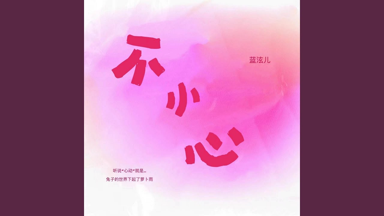 Ver 不小心 (伴奏) no YouTube Ver 不小心 (伴奏) no YouTube