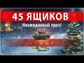 Открываю 45 новогодних коробок (LIVE)