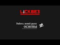 Основы работы левой руки: Lickbez #84