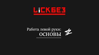 Основы работы левой руки: Lickbez #84