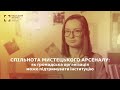 Спільнота Мистецького арсеналу: як громадська організація може підтримувати інституцію. Ірина Білан