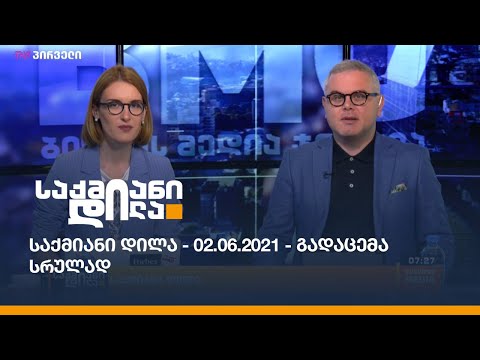 საქმიანი დილა - 02.06.2021 - გადაცემა სრულად