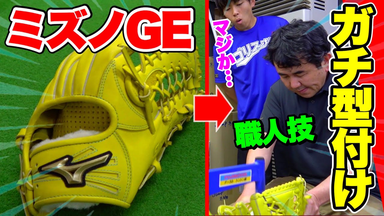 【ガチ型付け】職人がミズノグローバルエリート外野用のグラブ型付けの実演...ゴリスポ感動で惚れる。