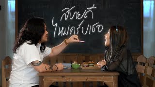 คอเย็น - สบายดีไหมครับเธอ (Prod. by T-BIGGEST) [Official MV]