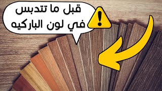 قبل ما تتدبس ⚠️ في الوان ارضيات باركيه خشبية - ارضيات hdf هقولك افضل لون ✔ واسوأ لون ❌