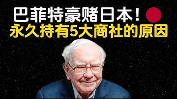 🔴巴菲特豪赌日本！揭秘五大商社“永久持有”的真正原因【深度分析】