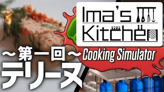 #1-知らない料理を勘で作ってみたｗｗｗ【Ima's kitchen】【Cooking Simulator】