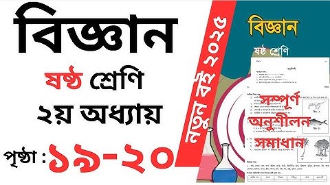 ষষ্ঠ শ্রেণির বিজ্ঞান ২০২৫ ২য় অধ্যায় পৃষ্ঠা ১৯-২০ || Class 6 Science Book 2025 Chapter 2 Page 19-20