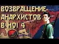 Возвращение анархистов в HOI4 Magna Europa