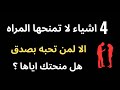 أربعة اشياء لا تمنحها المراه الا لمن تحبه بصدق إذا ف علت هذا فهي ت حبك بصدق 