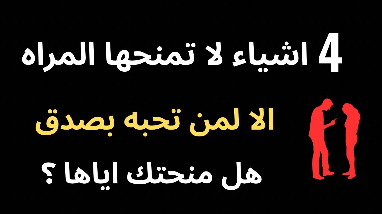 أربعة اشياء لا تمنحها المراه الا لمن تحبه بصدق.! إذا فَعلت هذا فهي تُحبك بصدق 