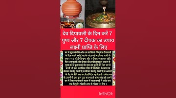 5 नवम्बर देव दीपावली के दिन करें 7 पुष्प और 7 दीपक का उपाय#pradeepmishrajikeupay#Diwali #shortfeed