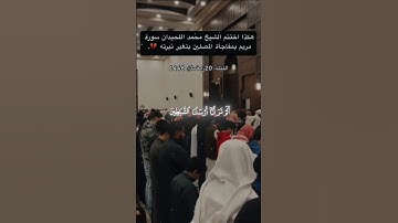 سورة مريم| محمد اللحيدان #تلاوة_خاشعة #القرآن_الكريم #محمد_اللحيدان #quran #islamicscripture #المصحف
