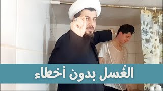 الغُسل الصحيح بلا أخطاء correct washing