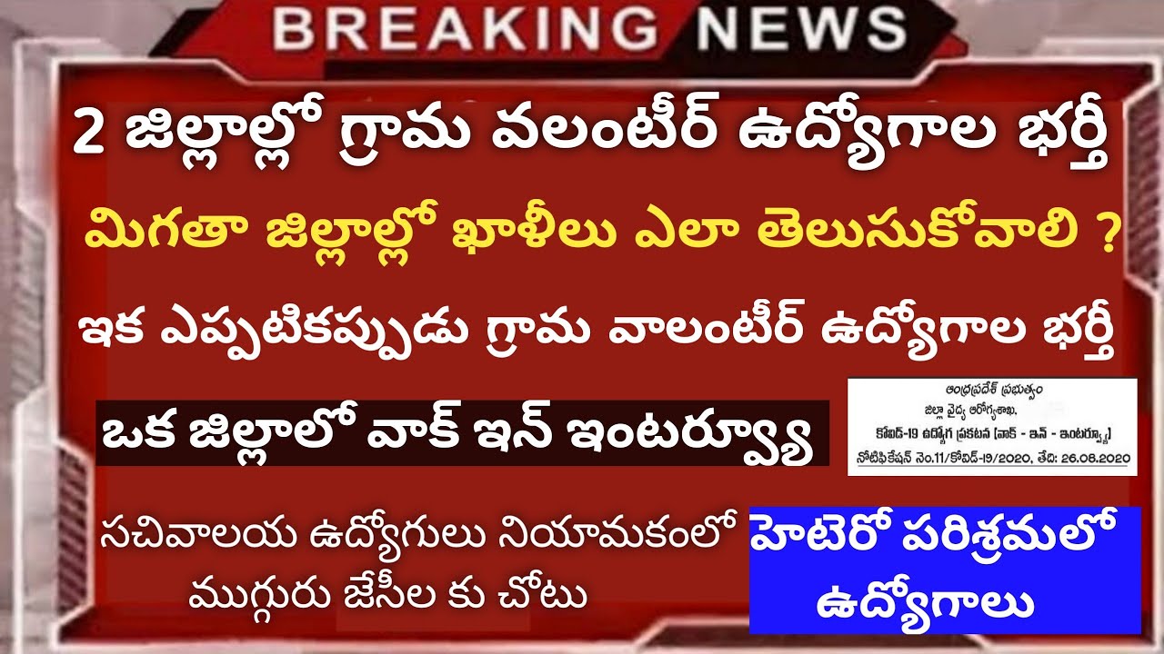 AP grama volunteer jobs notifications | Walk in interview jobs | Hetero jobs in Nakkapalli | Jobs