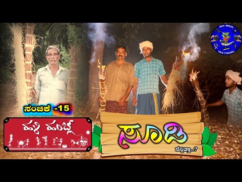 ಹಳಿ ಹಂಬ್ಲ್ 15 ನೇ ಸಂಚಿಕಿ- ಸೂಡಿ | Hali hamblu|Kala chiguru |chethan Nailady|ಕಲಾ ಚಿಗುರು