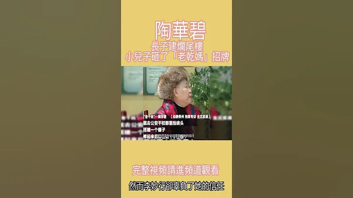 陶華碧：長子建爛尾樓，小兒子砸了「老乾媽」招牌，75歲無法退休【第15集】 - 天天要聞