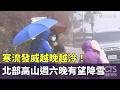 寒流來襲影響台灣氣候