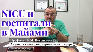 NICU и госпитали в Майами - интервью с профессором Петриковским о родах в США