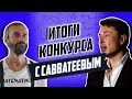 Савватеев на собеседовании в Tesla: Разбор конкурсной задачи