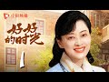 好好的时光 01 | 苏小曼在公交上揪出人贩子（梅婷、田雨、陈昊宇、李雪琴、刘奕铁 领衔主演） Mp3 Song