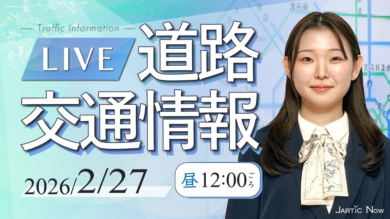 【最新】 道路交通情報LIVE / 2026年2月27日(金)/JARTIC NOW/traffic information /
