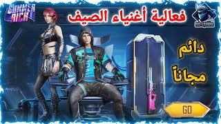 سكن أوم وبدلتين مجاناً وبشكل دائم  فعالية أغنياء الصيف ببجي موبايل | Pubg mobile