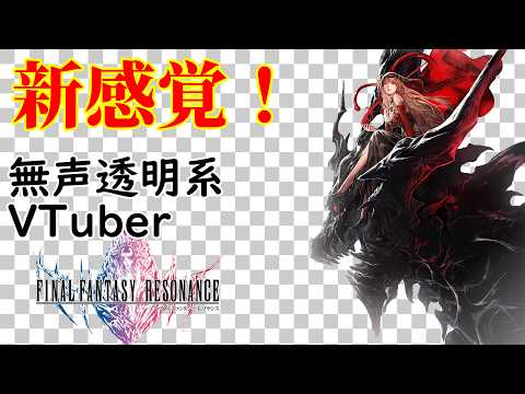 【無声透明Vtuber】ファイナルファンタジー レゾナンス #11 【バ美肉、バ美声不使用】