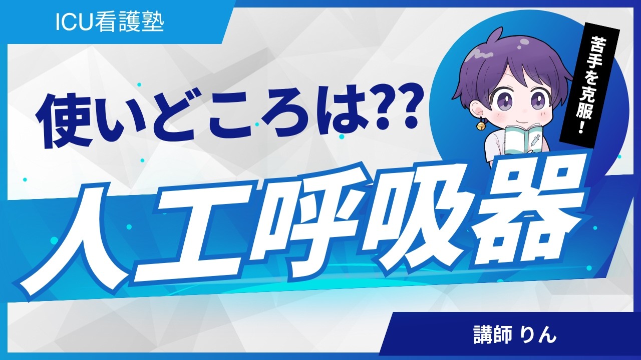 人工呼吸器の適応と呼吸不全の4分類をわかりやすく解説【看護師向け】