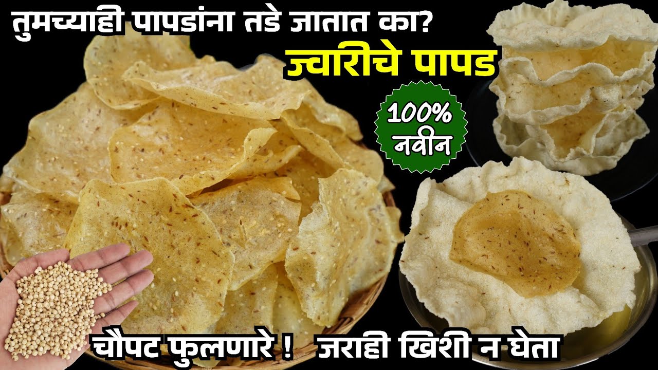 पापड कोणतेही असो ही पद्धत वापरून तर बघा, चौपट फुलणारे ज्वारीचे पापड | Jwariche papad | Papad Recipe 