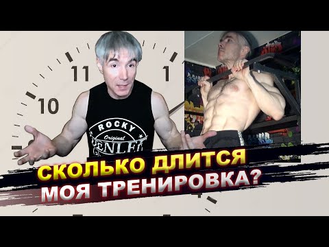 Видео: Сколько длится моя тренировка