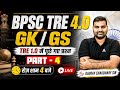 BPSC TRE 4.0 GK/GS Previous Year Questions | Set #04 | General Studies by Gaurav Sir