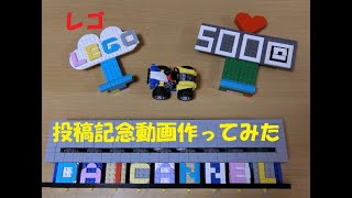 レゴ 500回投稿記念動画作ってみた LEGO LOGO DAICHANNEL