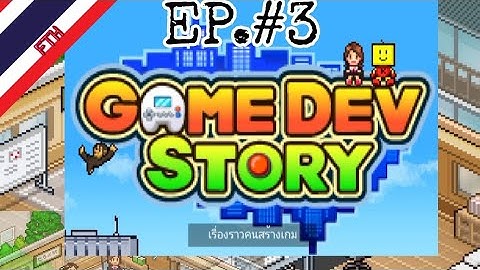 GAME DEV STORY : #3 สร้างเกมภาคต่อ