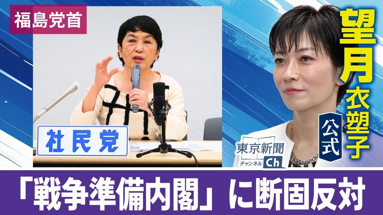 望月衣塑子が行く 戦争準備内閣に断固反対…社民党福島瑞穂党首が会見