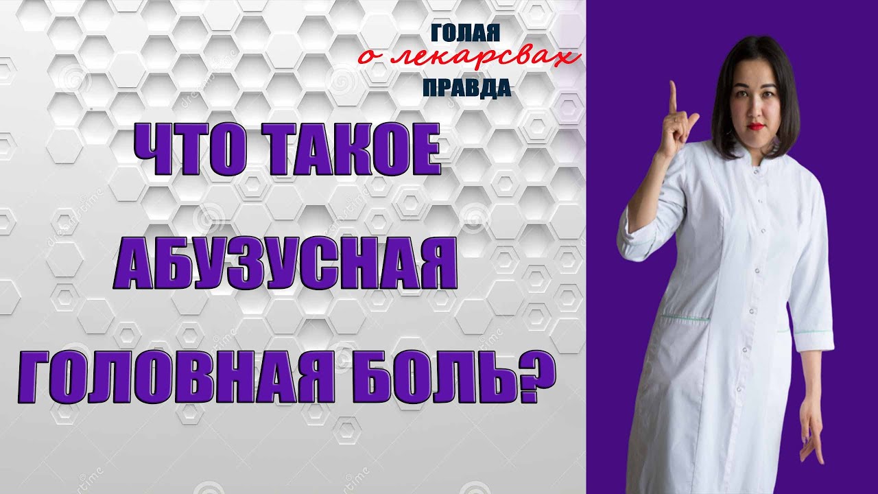 А вы знаете что такое абузусная головная боль??? / Юлия Бухнер - YouTube