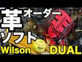 「革ソフト」オーダーグラブ Wilson DUAL S7 pattern【#2627】