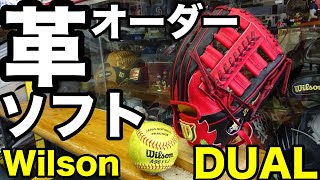 「革ソフト」オーダーグラブ Wilson DUAL S7 pattern【#2627】