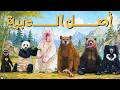 قصة عائلة الدببة  أغرب شجرة في عالم الحيوانات نجومي