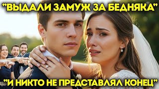 картинка: «Её выдали замуж за НИЩЕГО… но никто не мог представить такой финал»