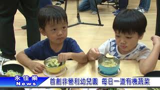 1061018首創非營利幼兒園 每日一道有機蔬菜