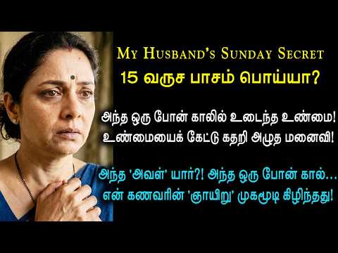 கணவன் மறந்த மொபைல் போன்.. மாட்டிய ரகசியம்! | "அவள்" யார்?  A True Story That Changed Everything