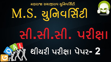 CCC EXAM | M S University CCC Exam | M S University CCC Theory Exam Paper - 2