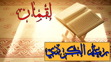 سورة لقمان كاملة بصوت القاريء رعد الكردي