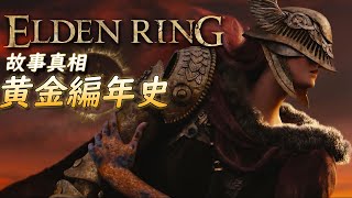 【Elden Ring 故事真相】#1 | 黃金編年史