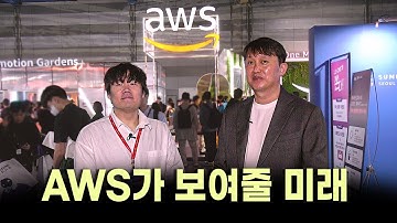 AWS, 생성 AI 등 고객 원하는 서비스 모두 제공한다