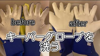 【手入れ】専門のシャンプーを使いGKグローブを洗う！