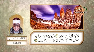 القارئ أبو العينين شعيشع   سورة الحديد