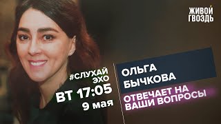 Ольга Бычкова / #СлухайЭхо // 09.05.2023